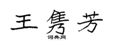 袁強王雋芳楷書個性簽名怎么寫