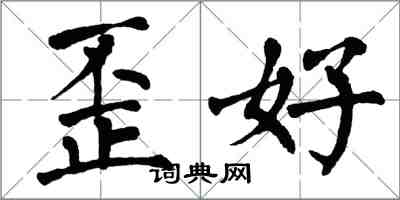 翁闓運歪好楷書怎么寫