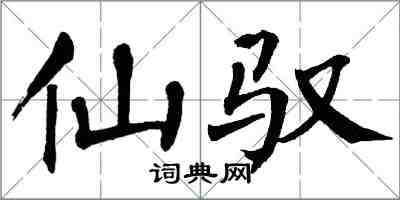 翁闓運仙馭楷書怎么寫