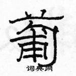 駱恆光寫的硬筆隸書葡