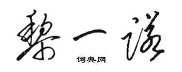 駱恆光黎一諾草書個性簽名怎么寫
