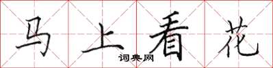 田英章馬上看花楷書怎么寫