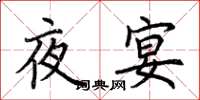 荊霄鵬夜宴楷書怎么寫