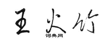 駱恆光王火竹行書個性簽名怎么寫