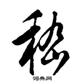 康熙千字文中嵇的寫法