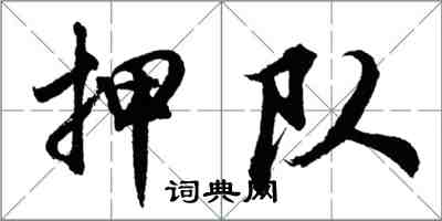 胡問遂押隊行書怎么寫