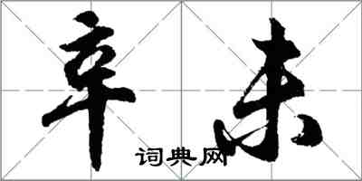 胡問遂辛未行書怎么寫