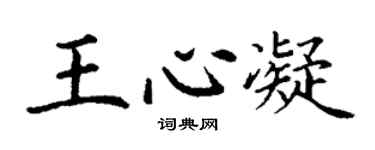 丁謙王心凝楷書個性簽名怎么寫