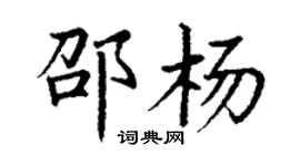 丁謙邵楊楷書個性簽名怎么寫
