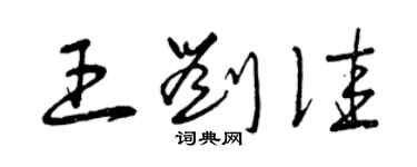 曾慶福王劉佳草書個性簽名怎么寫