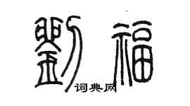 陳墨劉福篆書個性簽名怎么寫