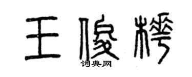 曾慶福王俊樺篆書個性簽名怎么寫