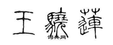 陳聲遠王驍蓮篆書個性簽名怎么寫