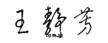 駱恆光王靜芳草書個性簽名怎么寫