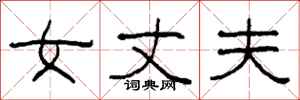 柯春海女丈夫隸書怎么寫