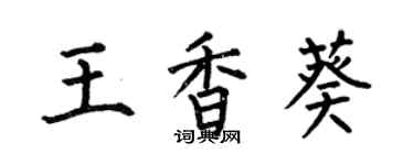 何伯昌王香葵楷書個性簽名怎么寫