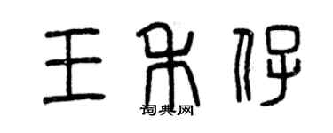 曾慶福王禾仔篆書個性簽名怎么寫