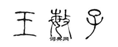 陳聲遠王敏子篆書個性簽名怎么寫