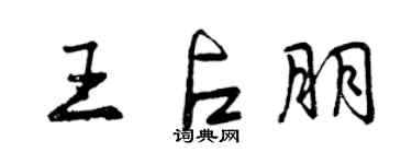 曾慶福王占朋行書個性簽名怎么寫