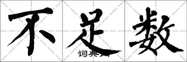 翁闓運不足數楷書怎么寫