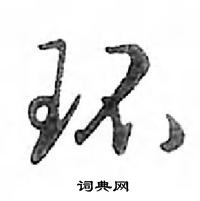 鄧散木寫的硬筆行書環