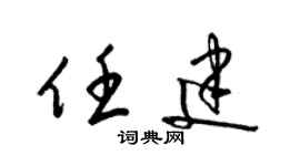 梁錦英任建草書個性簽名怎么寫