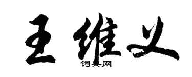 胡問遂王維義行書個性簽名怎么寫