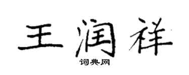 袁強王潤祥楷書個性簽名怎么寫