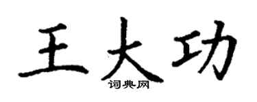 丁謙王大功楷書個性簽名怎么寫