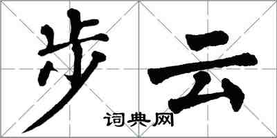 翁闓運步雲楷書怎么寫