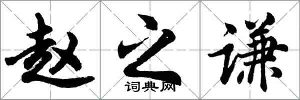 胡問遂趙之謙行書怎么寫