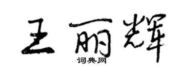 曾慶福王麗輝行書個性簽名怎么寫