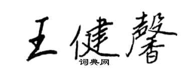 王正良王健馨行書個性簽名怎么寫