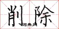 何伯昌削除楷書怎么寫