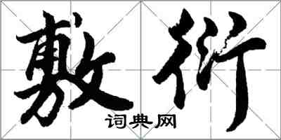 胡問遂敷衍行書怎么寫