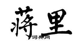 翁闓運蔣里楷書個性簽名怎么寫