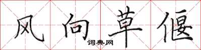 田英章風向草偃楷書怎么寫