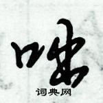 倪偉林寫的硬筆行書咄