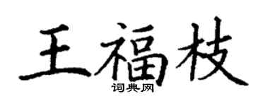 丁謙王福枝楷書個性簽名怎么寫