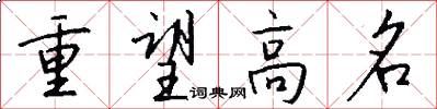 重望高名怎么寫好看