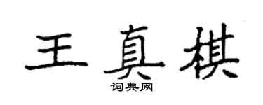 袁強王真棋楷書個性簽名怎么寫
