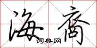 荊霄鵬海裔行書怎么寫