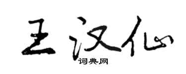 曾慶福王漢仙行書個性簽名怎么寫