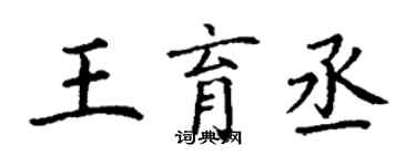 丁謙王育丞楷書個性簽名怎么寫
