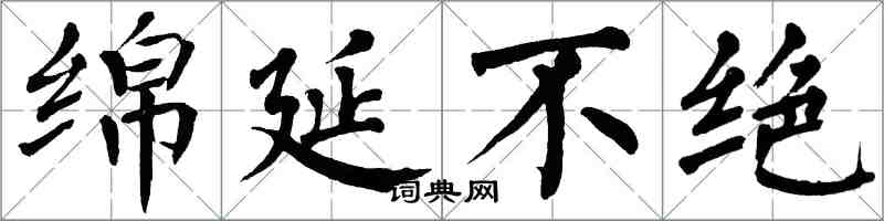 翁闓運綿延不絕楷書怎么寫