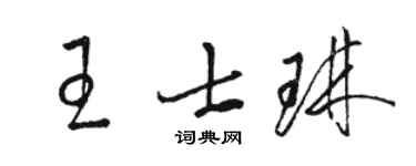 駱恆光王士琳草書個性簽名怎么寫