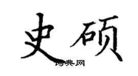 丁謙史碩楷書個性簽名怎么寫
