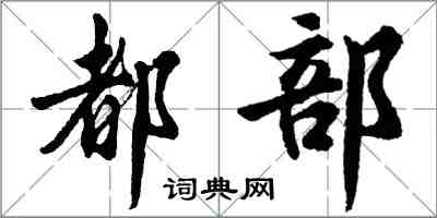 胡問遂都部行書怎么寫