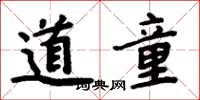周炳元道童楷書怎么寫