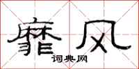范連陞靡風隸書怎么寫